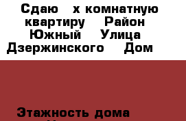 Сдаю 2-х комнатную квартиру  › Район ­ Южный  › Улица ­ Дзержинского  › Дом ­ 237 › Этажность дома ­ 16 › Цена ­ 22 000 - Краснодарский край Недвижимость » Квартиры аренда   